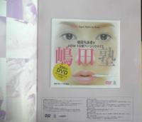 嶋田ちあきのHOW TO 新ベーシックメイク　嶋田塾　2007年初版　講談社　g
