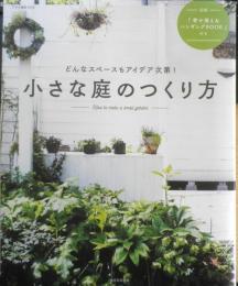 小さな庭のつくり方　2020年初版　朝日新聞出版　g

