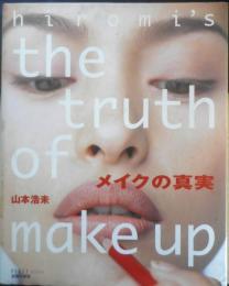 メイクの真実　山本浩未　1998年2刷　主婦の友社　n
