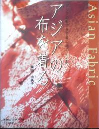 アジアの布を着る　柴田由美子　2000年初版　文化出版局　n
