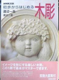 初歩からはじめる木彫　渡辺一生/渡辺二笙　2007年11刷　NHK出版　y
