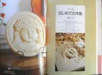 初歩からはじめる木彫　渡辺一生/渡辺二笙　2007年11刷　NHK出版　y
