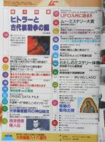 月刊ムー　1990年5月号No.114　総力特集/ヒトラーと古代核戦争の謎　学研　y
