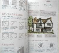 建築知識　2021年12月号No.805　洋風住宅・洋館の用語図鑑　y
