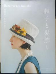 帽子と髪飾り　薗部弘子＆鳥山涼子　2014年初版　文化出版局　y

