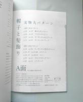 帽子と髪飾り　薗部弘子＆鳥山涼子　2014年初版　文化出版局　y
