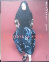キモノで、スカート　鈴木みえこ　2003年初版　文化出版局　v
