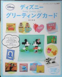 ディズニーグリーティングカード 鈴木孝美　2013年2刷　ブティック社　g
