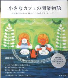 小さなカフェの開業物語　15店のオーナーに聞いた、リアルなカフェストーリー　2013年初版　旭屋出版　v
