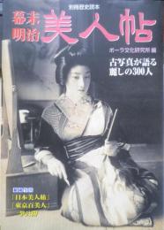 幕末・明治美人帖　2001年初版　別冊歴史読本　ポーラ文化研究所編　新人物往来社　v
