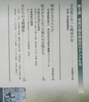 幕末・明治美人帖　2001年初版　別冊歴史読本　ポーラ文化研究所編　新人物往来社　v

