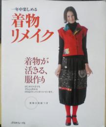 一年中楽しめる着物リメイク　2011年初版　日本ヴォーグ社　h
