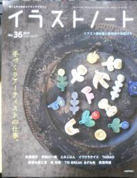 イラストノート 2015年No.36　手づくりアーティストの仕事　誠文堂新光社　h
