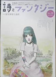 詩とファンタジー 平成29年No.35　特集/室生犀星と金沢　かまくら春秋社　h
