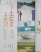 詩とファンタジー 平成29年No.35　特集/室生犀星と金沢　かまくら春秋社　h

