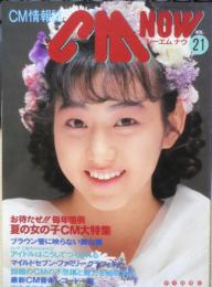 CM NOW/シーエム・ナウ　1988年Vol.21　お待たせ！恒例夏の女の子CM大特集1988　玄光社　z
