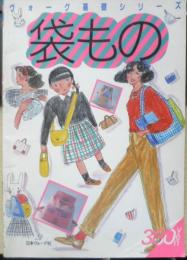 ヴォーグ基礎シリーズ 袋もの　昭和60年初版　日本ヴォーグ社　z
