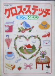 クロス・ステッチ サンプル300　昭和58年3版　雄鶏社　z
