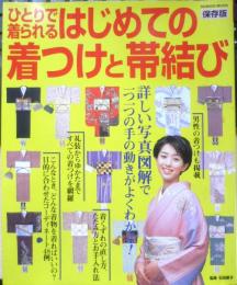 保存版ひとりで着られるはじめての着つけと帯結び　2005年初版　成美堂出版　i
