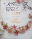 つけるビーズ贈るビーズ12カ月　制作・監修/柴田よしえ　平成15年初版　辰巳出版　i
