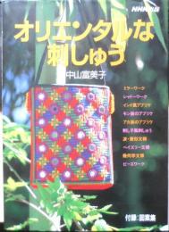 オリエンタルな刺しゅう　中山富美子　1999年初版　NHK出版　z
