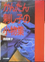 かんたん刺し子の小物集　吉田英子　昭和62年2刷　文化出版局　z

