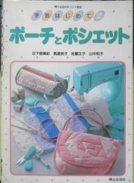 手芸はじめて2 ポーチとポシェット　1987年初版　婦人生活社　z
