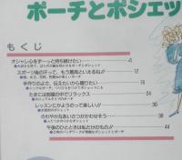 手芸はじめて2 ポーチとポシェット　1987年初版　婦人生活社　z
