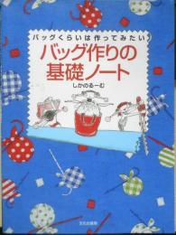 バッグ作りの基礎ノート　しかのるーむ　2005年19刷　文化出版局　z
