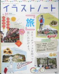 イラストノート 2014年No.31　「旅」スケッチブックを持って旅に出かけよう。　誠文堂新光社　i
