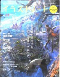 イラストノート 2020年No.53　特集/世界観を創造する匠たちの神技テクニック。　誠文堂新光社　i
