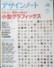 デザインノート 2015年No.60　デザイナー60人が魅せる小型グラフィックス　誠文堂新光社　i
