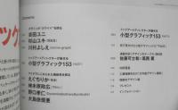 デザインノート 2015年No.60　デザイナー60人が魅せる小型グラフィックス　誠文堂新光社　i
