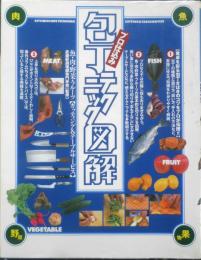 プロ仕込み包丁テクニック図解　2005年初版　大泉書店　x
