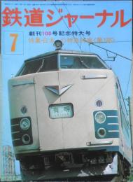 鉄道ジャーナル　昭和50年7月号No.100　特集/日本の特急列車〈第1部〉　x
