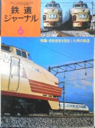 鉄道ジャーナル　昭和50年6月号No.99　特集/新幹線博多開業と九州の鉄道　x
