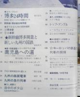 鉄道ジャーナル　昭和50年6月号No.99　特集/新幹線博多開業と九州の鉄道　x
