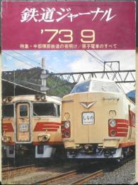 鉄道ジャーナル　昭和48年9月号No.77　特集/中部横断鉄道の夜明け・振子電車のすべて　x
