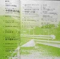 鉄道ジャーナル　昭和48年9月号No.77　特集/中部横断鉄道の夜明け・振子電車のすべて　x
