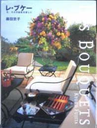 レ・ブケー　花、その可能性を探しに　藤田京子　2000年2刷　世界文化社　e