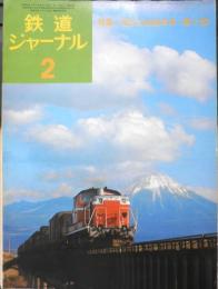 鉄道ジャーナル　昭和50年2月号No.95　特集/現代の鉄道車両〈第2部〉　x

