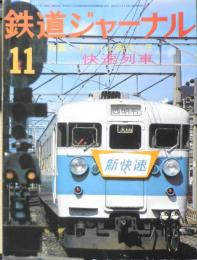 鉄道ジャーナル　昭和50年11月号No.104　特集/ドライな現代っ子・快速列車　x
