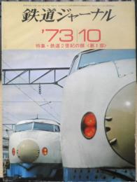鉄道ジャーナル　昭和48年10月号No.78　特集/鉄道2世紀の顔〈第1部〉　x
