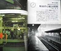 鉄道ジャーナル　昭和48年10月号No.78　特集/鉄道2世紀の顔〈第1部〉　x
