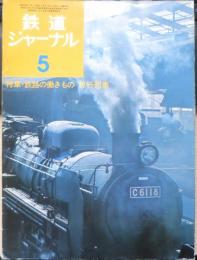 鉄道ジャーナル　昭和49年5月号No.85　特集/鉄路の働きもの“急行列車”　x
