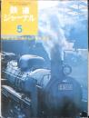 鉄道ジャーナル　昭和49年5月号No.85　特集/鉄路の働きもの“急行列車”　x<br />
