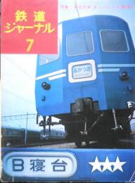 鉄道ジャーナル　昭和49年7月号No.87　特集/“寝台列車”オンパレード〈第1部〉　x
