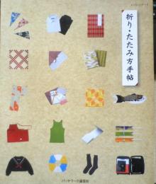 折り・たたみ方手帖　平成20年初版　パッチワーク通信社　i
