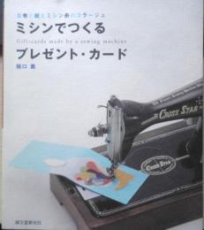 ミシンでつくるプレゼント・カード　樋口薫　2009年初版　誠文堂新光社　x

