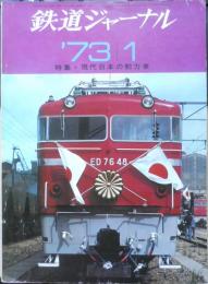 鉄道ジャーナル　昭和48年1月号No.69　特集/現代日本の動力車　x
